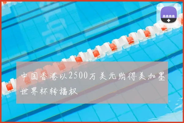 中国香港以2500万美元购得美加墨世界杯转播权