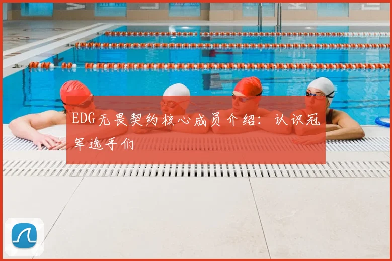 EDG无畏契约核心成员介绍:认识冠军选手们
