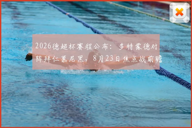 2026德超杯赛程公布：多特蒙德对阵拜仁慕尼黑，8月23日焦点战前瞻与观赛指南
