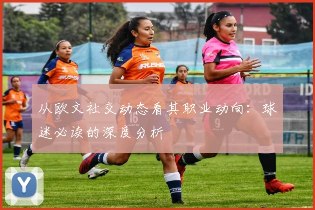 从欧文社交动态看其职业动向：球迷必读的深度分析