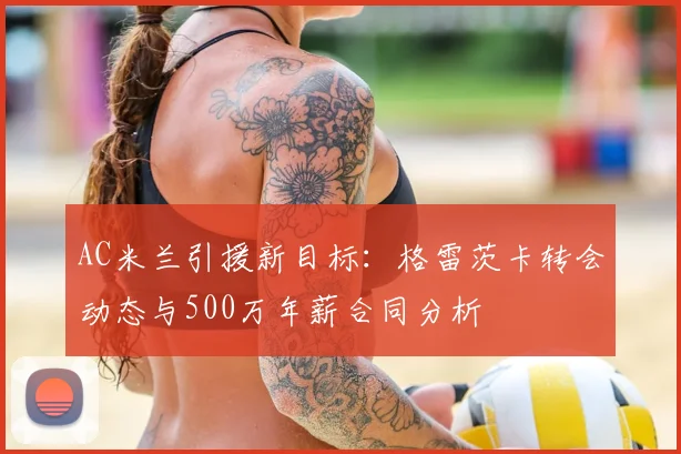 AC米兰引援新目标：格雷茨卡转会动态与500万年薪合同分析