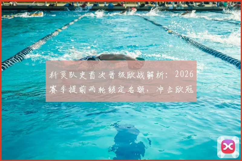 科莫队史首次晋级欧战解析：2026赛季提前两轮锁定名额，冲击欧冠还需满足哪些关键条件？