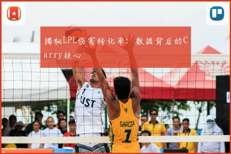 揭秘LPL伤害转化率：数据背后的Carry核心