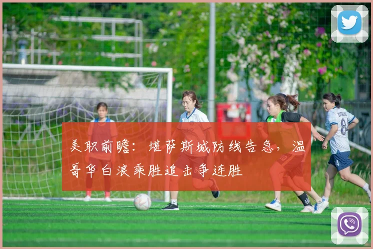美职前瞻:堪萨斯城防线告急,温哥华白浪乘胜追击争连胜